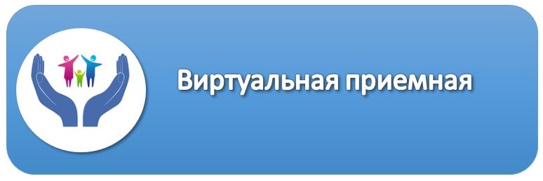 Виртуальная приемная