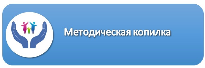 Методическая копилка