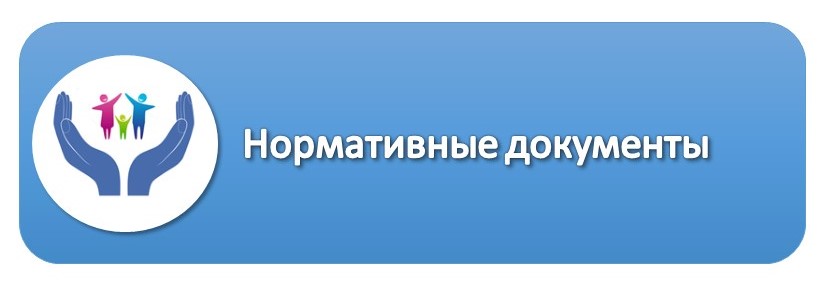 Нормативные док