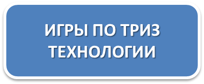 ТРИЗ1.png