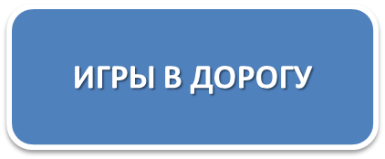 игры_в_дорогу.png