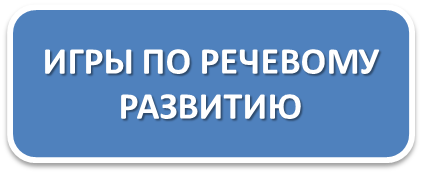 игры_речи.png
