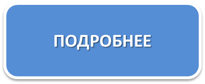 подробнее3.png
