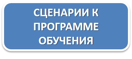 сценарии.jpg